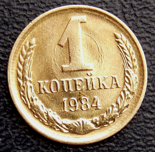 СССР 1984 год . 1 копейка .
